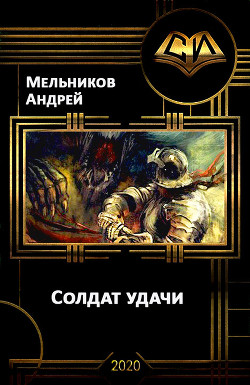 Солдат удачи (СИ) - Мельников Андрей