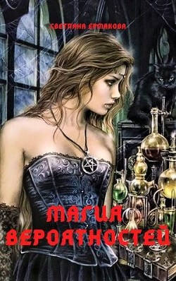 Магия вероятностей (СИ) - Ермакова Светлана Геннадьевна