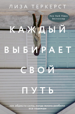 Читать книгу Каждый выбирает свой путь