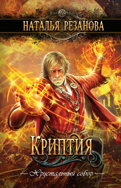 Криптия - Резанова Наталья