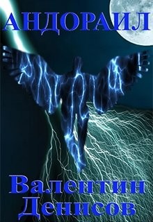 Читать книгу Андораил (СИ), автор Денисов Валентин Андораил (СИ) - Денисов Валентин
