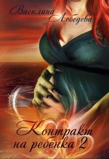 Контракт на ребёнка. Книга 2 (СИ) - Лебедева Василина