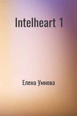 Читать книгу IntelHeart (СИ)