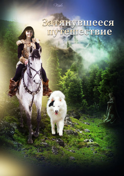 Затянувшееся путешествие (СИ) - "Niole"