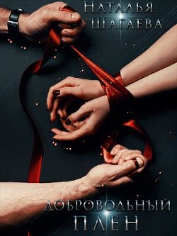 Добровольный Плен (СИ) - Шагаева Наталья