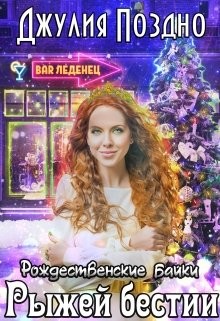 Читать книгу Рождественские байки рыжей бестии (СИ)