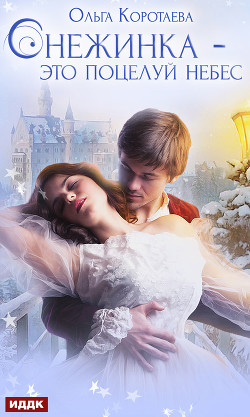 Снежинка – это поцелуй небес (СИ) - Коротаева Ольга