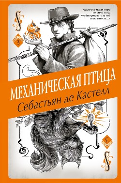 Механическая птица - де Кастелл Себастьян