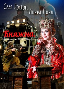 Княжна (СИ) - Лиин Аника