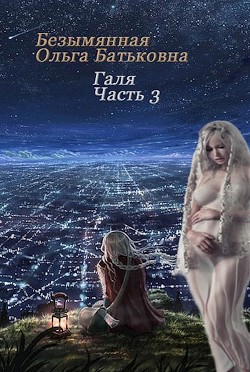 Главное - хороший конец. Книга 3 (СИ) - Безымянная Ольга Батьковна