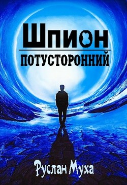 Шпион (СИ) - Муха Руслан