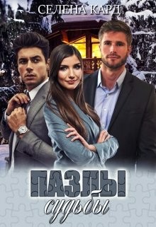 Пазлы судьбы (СИ) - Кард Селена