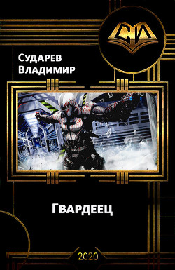 Читать книгу Гвардеец (СИ), автор Сударев Владимир Гвардеец (СИ) - Сударев Владимир
