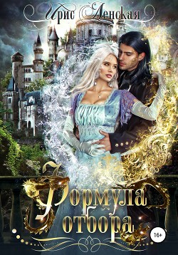 Формула отбора (СИ) - Ленская Ирис