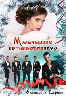 Мальчишник по-новогоднему (СИ) - Кариди Екатерина