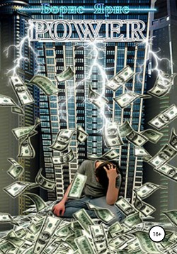 Power (СИ) - Ярне Борис