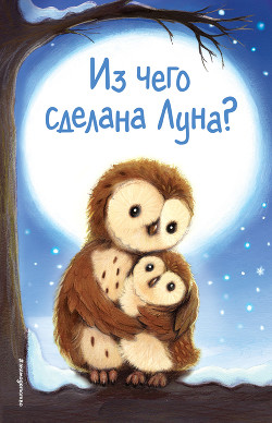 Читать книгу Из чего сделана Луна?, автор Вебб Холли Из чего сделана Луна? - Вебб Холли