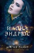 Магия ранит - Эндрюс Илона