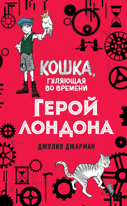 Герой Лондона - Джарман Джулия