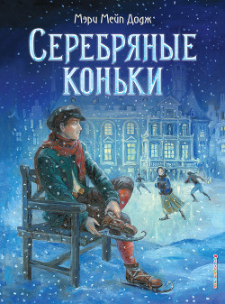 Читать книгу Серебряные коньки, автор Додж Мэри Мейп Серебряные коньки - Додж Мэри Мейп