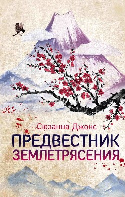 Читать книгу Предвестник землетрясения, автор Джонс Сюзанна Предвестник землетрясения - Джонс Сюзанна