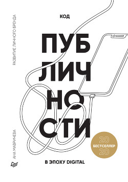 Читать книгу Код публичности 2020. Развитие личного бренда в эпоху Digital