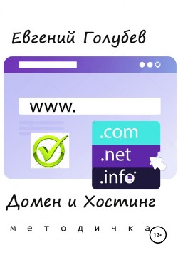 Домен и Хостинг - Голубев Евгений