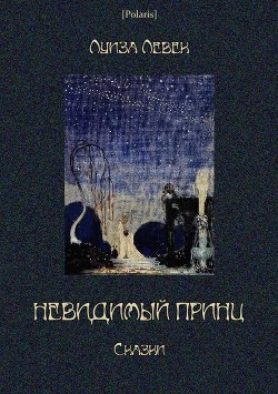 Невидимый принц (Сказки) - Левек Луиза