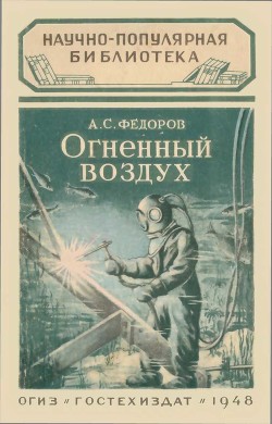 Читать книгу Огненный воздух, автор Фёдоров Александр Митрофанович Огненный воздух - Фёдоров Александр Митрофанович
