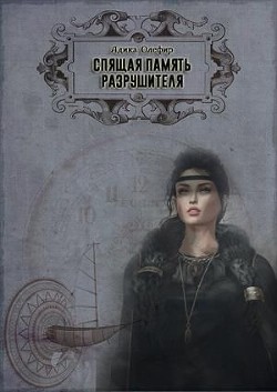 Спящая память Разрушителя (СИ) - Олефир Адика