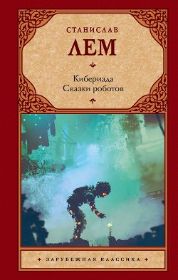 Кибериада. Сказки роботов - Лем Станислав
