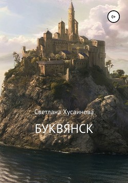 Буквянск - Хусаинова Светлана
