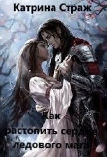 Как растопить сердце ледового мага (СИ) - Страж Катрина