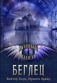 Лунный князь. Беглец (СИ) - Арьяр Ирмата