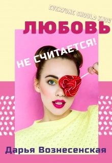 Любовь не считается! (СИ) - Вознесенская Дарья