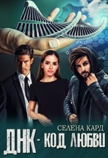 Днк-код Любви (СИ) - Кард Селена