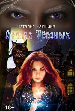 Алмаз Тёмных (СИ) - Ракшина Наталья