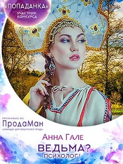 Ведьма? Психолог! (СИ) - Гале Анна
