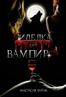 Читать книгу Сиделка для вампира (СИ)
