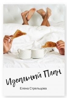Идеальный план (СИ) - Стрельцова Елена