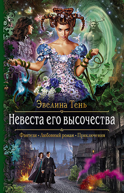 Невеста его высочества - Тень Эвелина