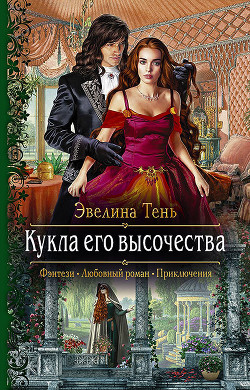Кукла его высочества - Тень Эвелина
