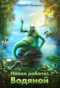 Новая работа: Водяной (СИ) - Прядеев Евгений