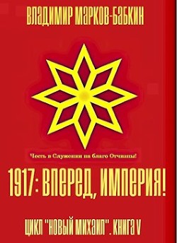 1917: Вперед, Империя! (СИ) - Бабкин Владимир Викторович