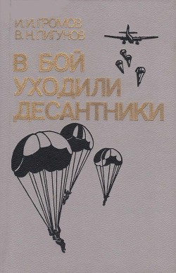 Читать книгу В бой уходили десантники, автор Громов Иван В бой уходили десантники - Громов Иван