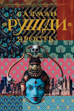 Читать книгу Ярость, автор Рушди Салман Ярость - Рушди Салман