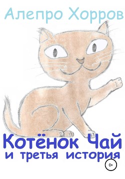 Читать книгу Котёнок Чай и третья история, автор Хорров Алепро Котёнок Чай и третья история - Хорров Алепро