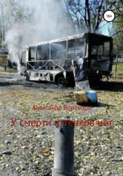 У смерти оттенков нет - Воронцов Александр Евгеньевич