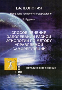 Лечение заболеваний различной этиологии по методу управляемой саморегуляции - Васильевич Руденко Виктор