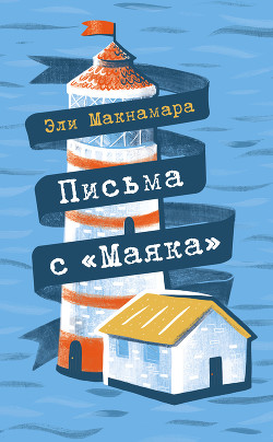 Читать книгу Письма с «Маяка»